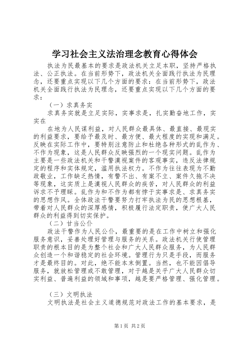 学习社会主义法治理念教育心得体会_第1页