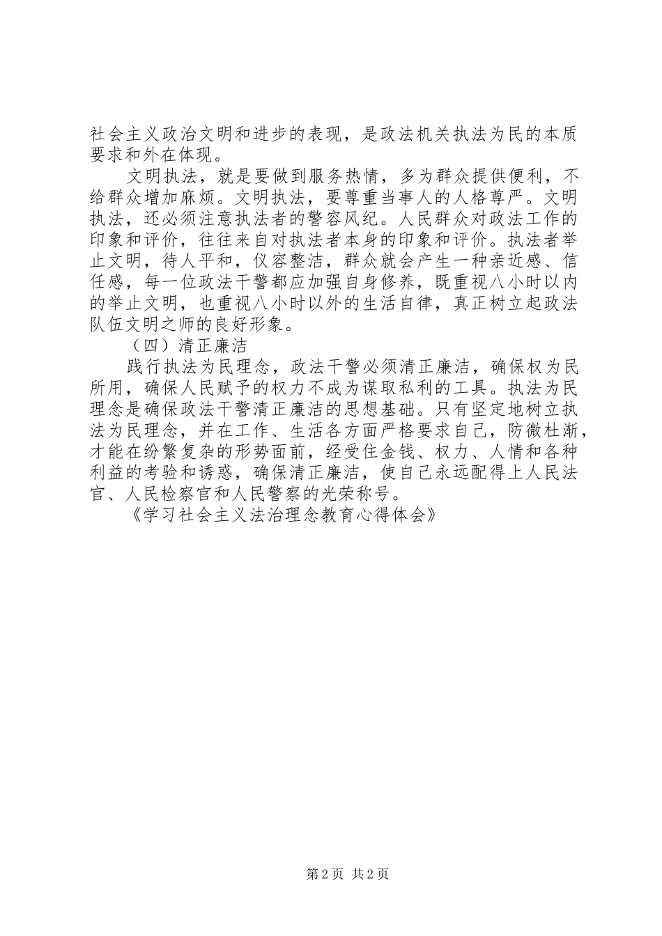 学习社会主义法治理念教育心得体会_第2页