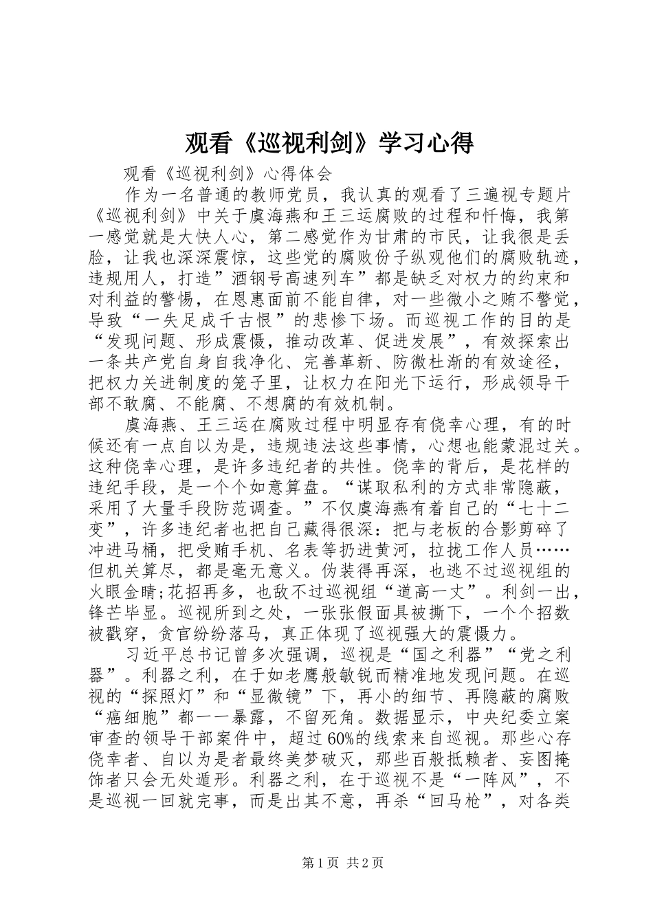 观看《巡视利剑》学习心得_第1页
