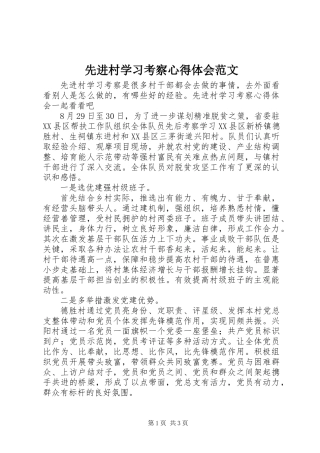 先进村学习考察心得体会范文