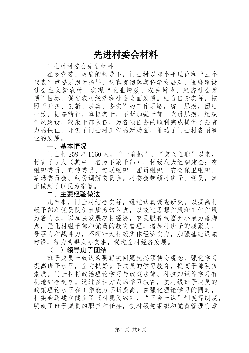 先进村委会材料_第1页