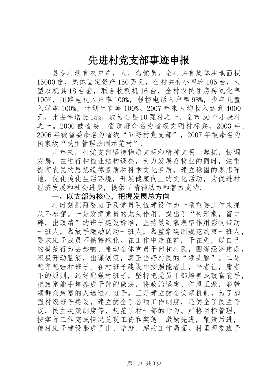 先进村党支部事迹申报_第1页
