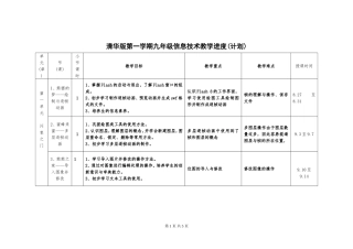 清华版教学计划（进度表）九年级（上）