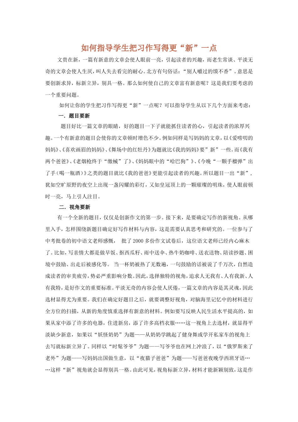 如何指导学生把习作写得更_第1页