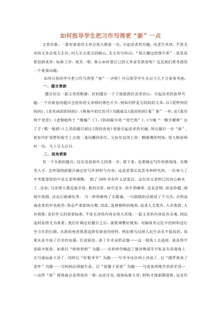 如何指导学生把习作写得更