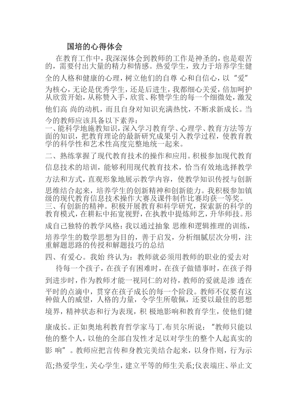 国培的心得体会_第1页
