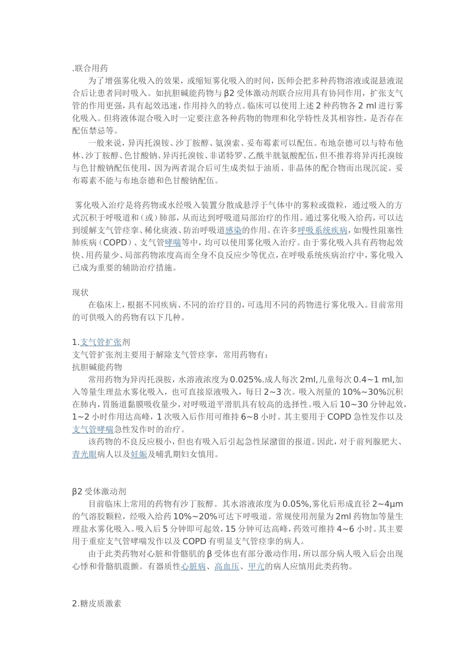 雾化联合用药_第1页