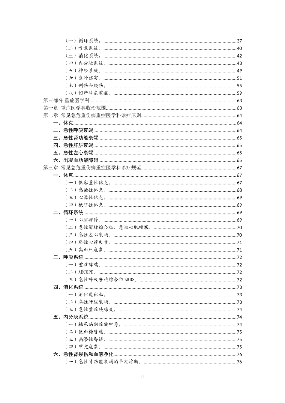 需要紧急救治的急危重伤病标准及诊疗规范----ICU整理_第2页
