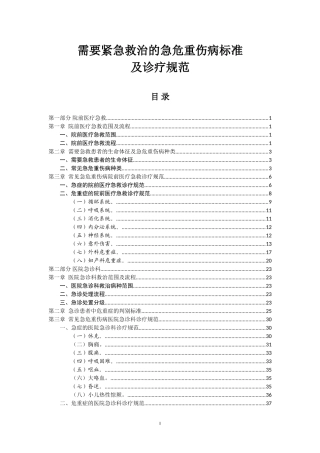 需要紧急救治的急危重伤病标准及诊疗规范----ICU整理