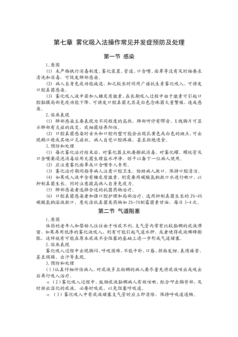 雾化吸入并发症_第1页
