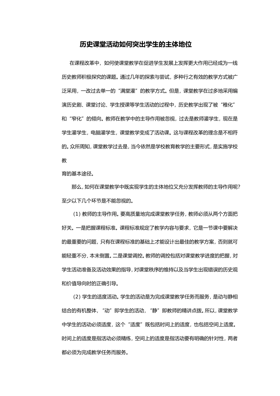历史课堂活动如何突出学生的主体地位_第1页