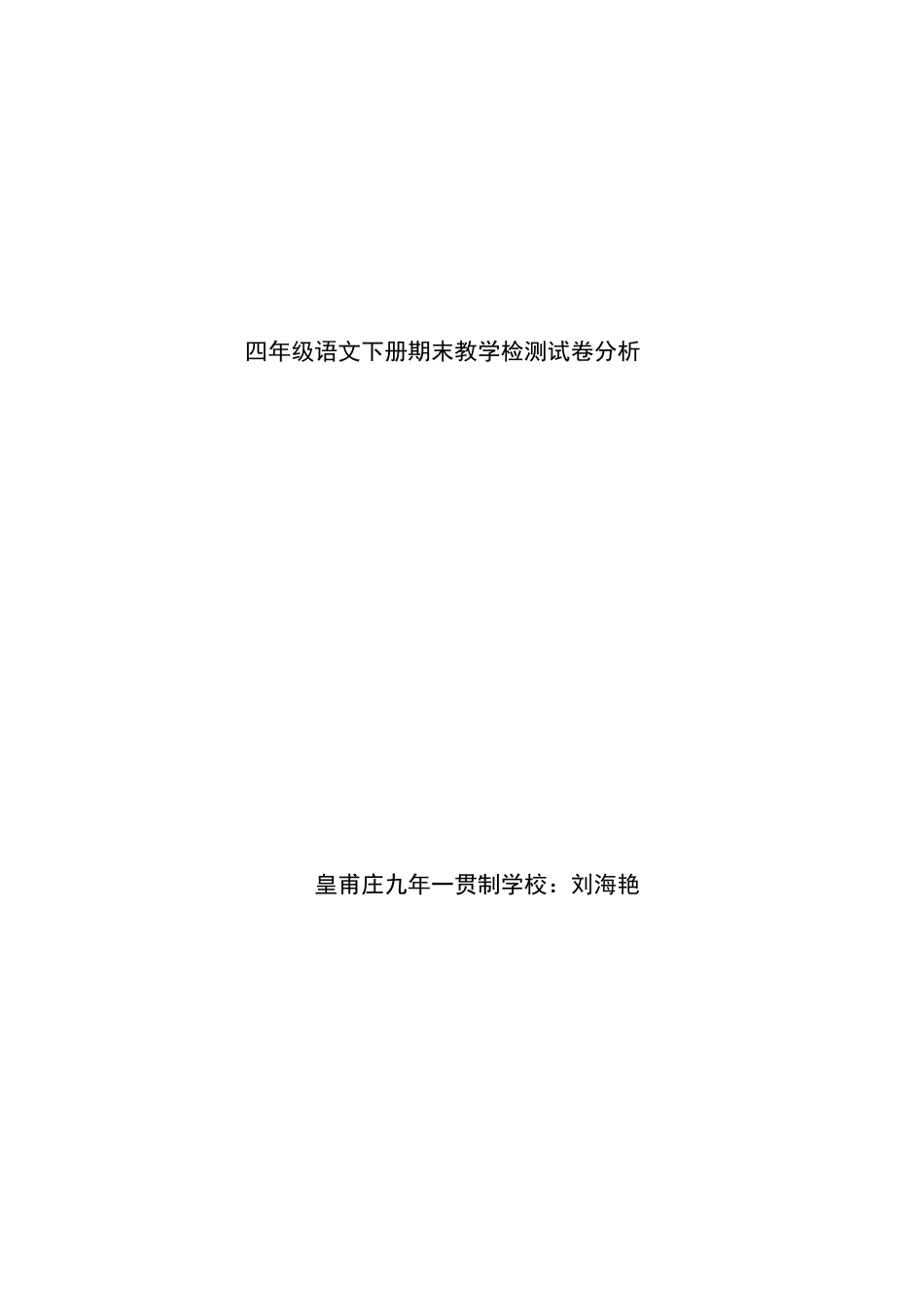 三年级语文下册期中素质检测试卷分析_第1页