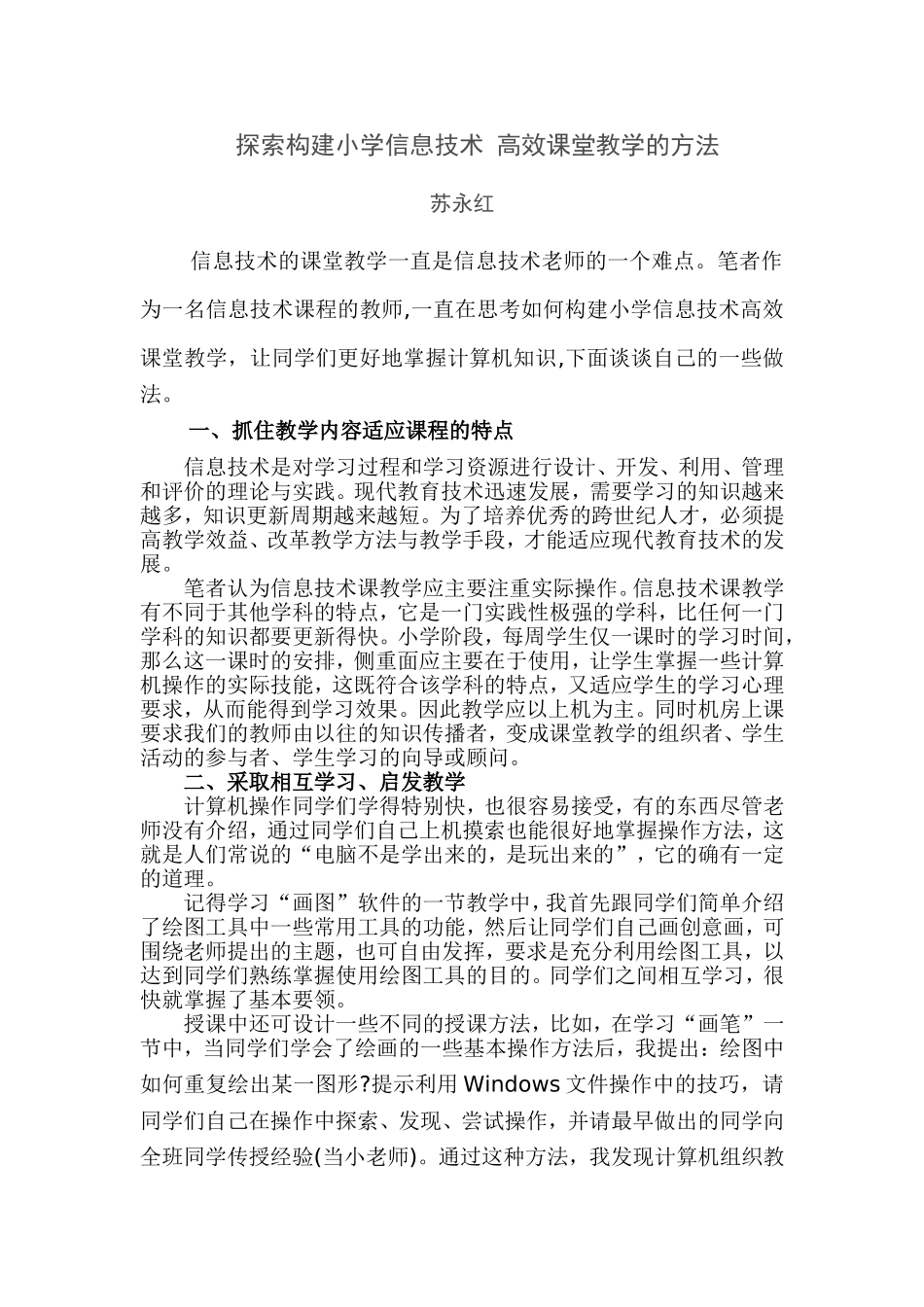 探索构建小学信息技术高效课堂教学的方2_第1页