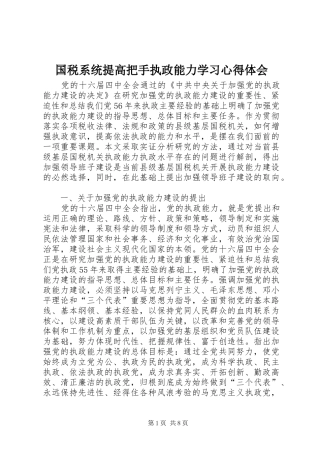 国税系统提高把手执政能力学习心得体会