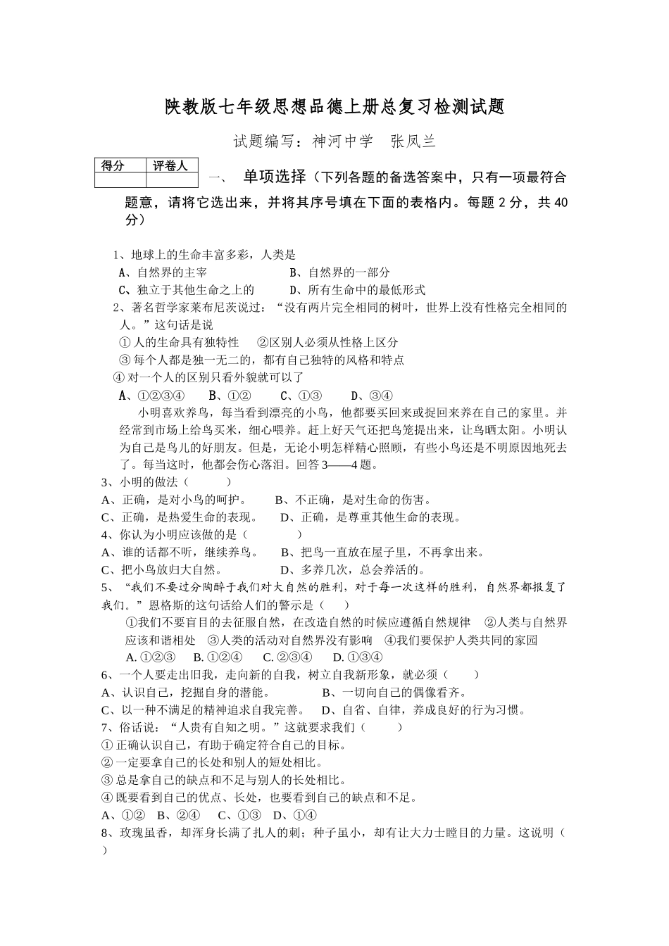 陕教版七年级思想品德上册总复习检测试题_第1页