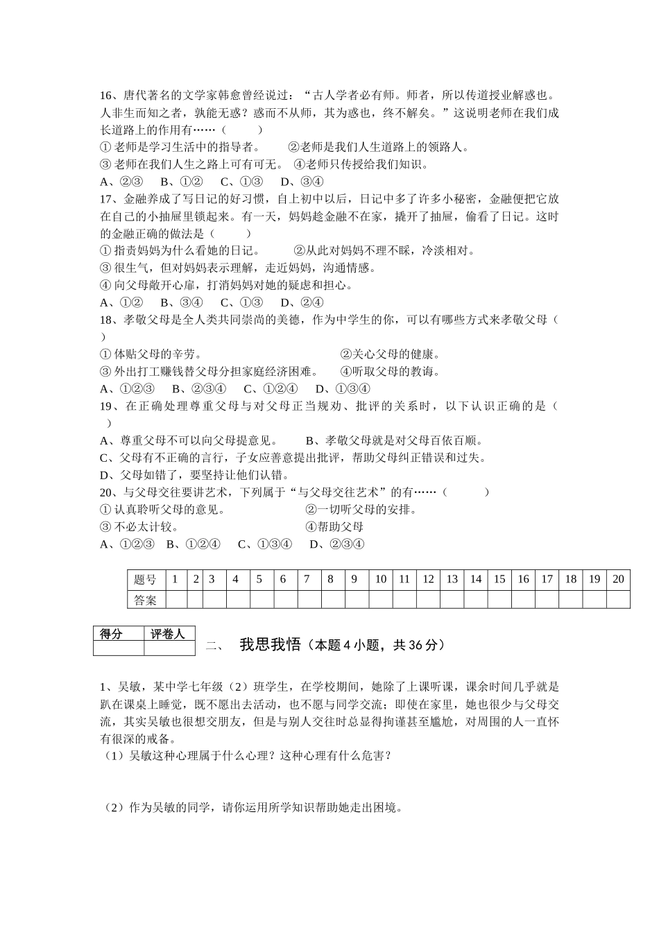 陕教版七年级思想品德上册总复习检测试题_第3页