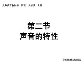 声音的特性 (2)