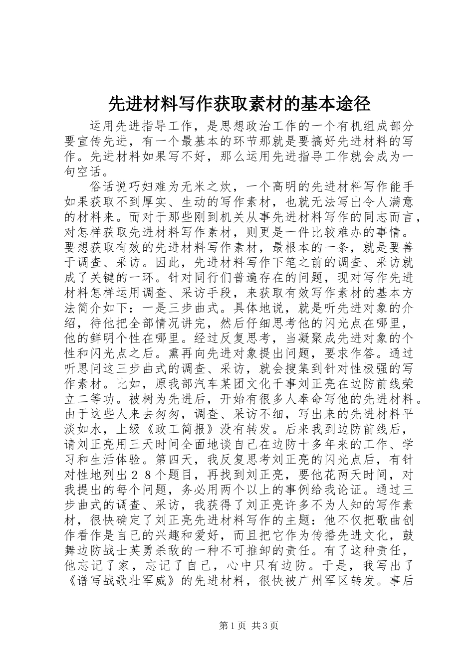先进材料写作获取素材的基本途径_第1页