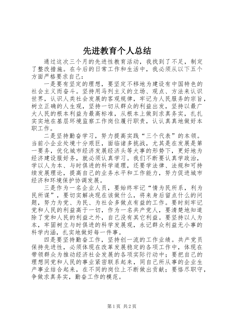 先进教育个人总结_第1页