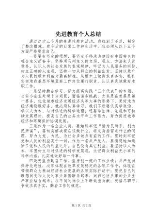 先进教育个人总结