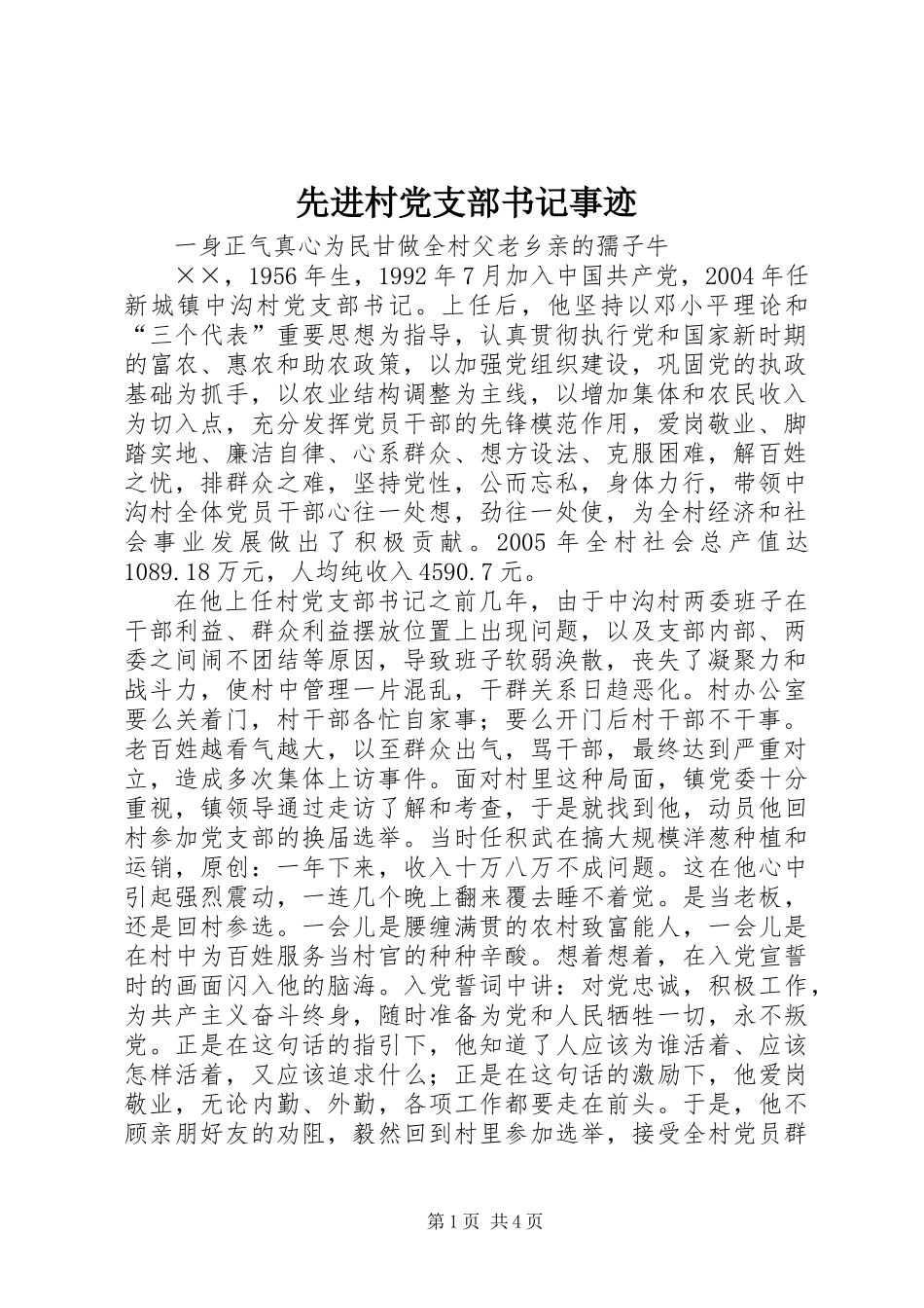 先进村党支部书记事迹_第1页