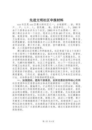 先进文明社区申报材料