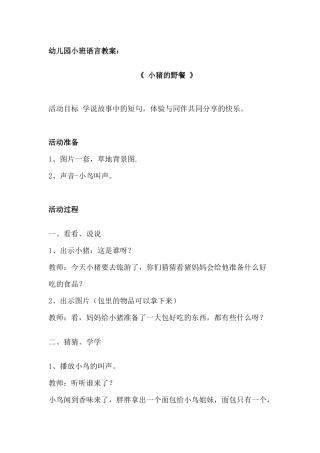 幼儿园小班语言教案《小猪的野餐》