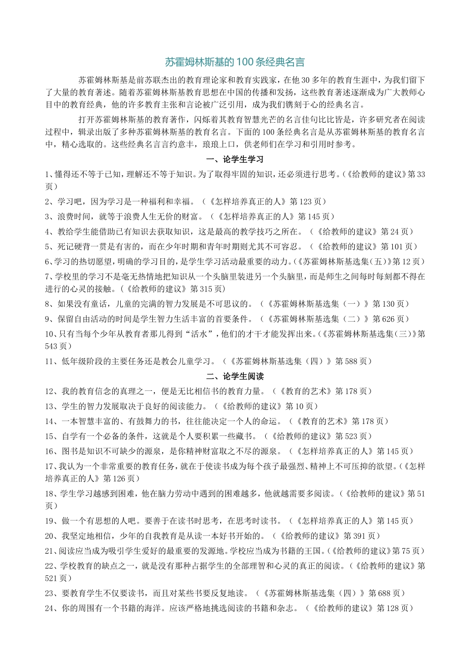 苏霍姆林斯基的100条经典名言_第1页