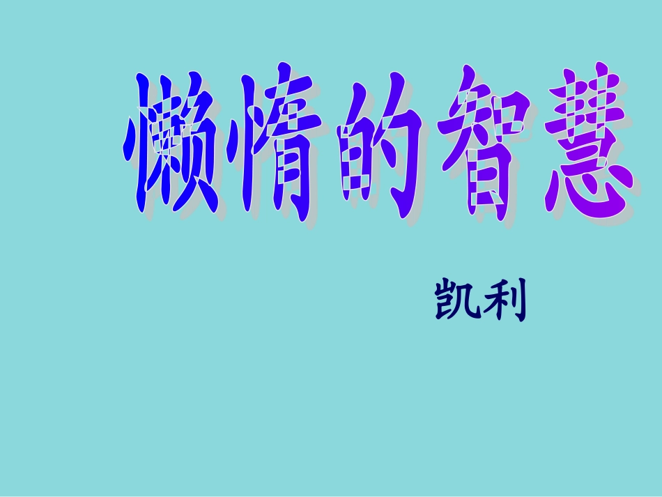 懒惰的智慧课件_第1页