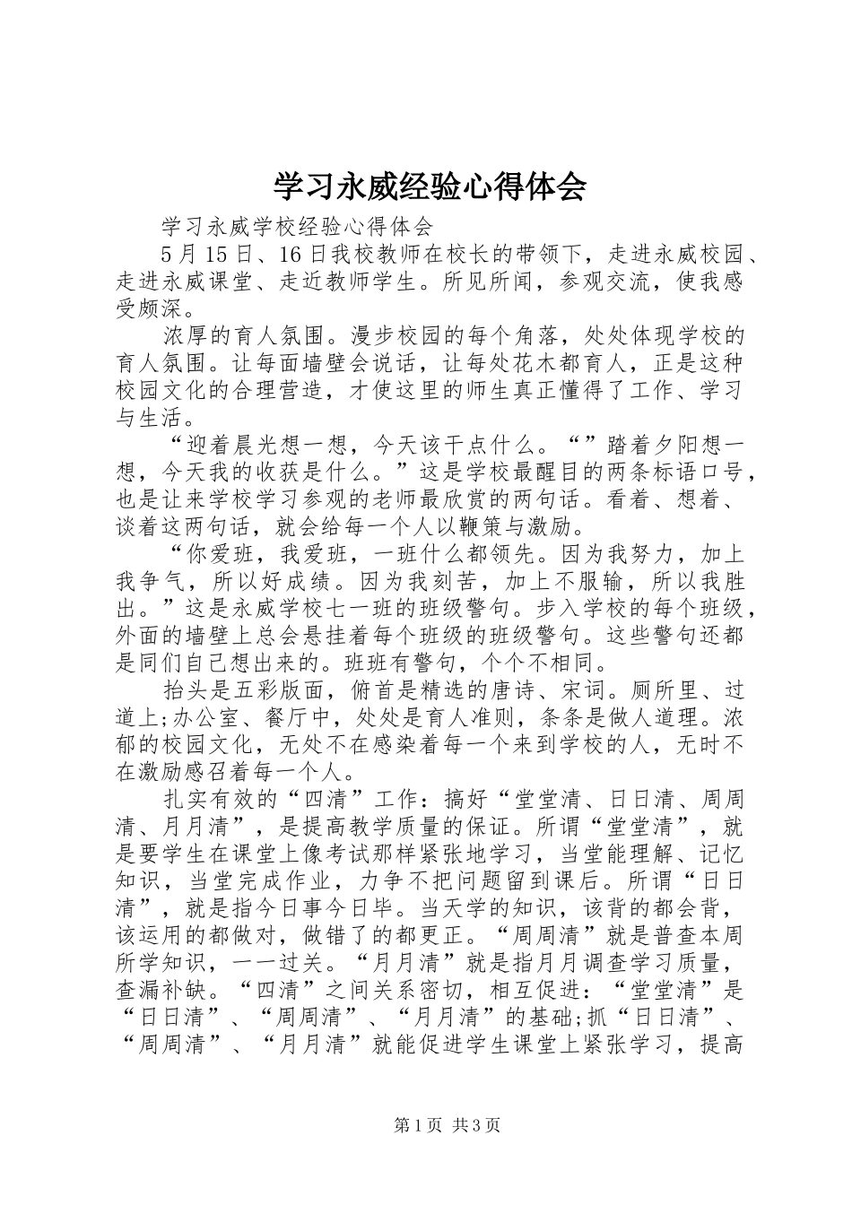 学习永威经验心得体会_第1页