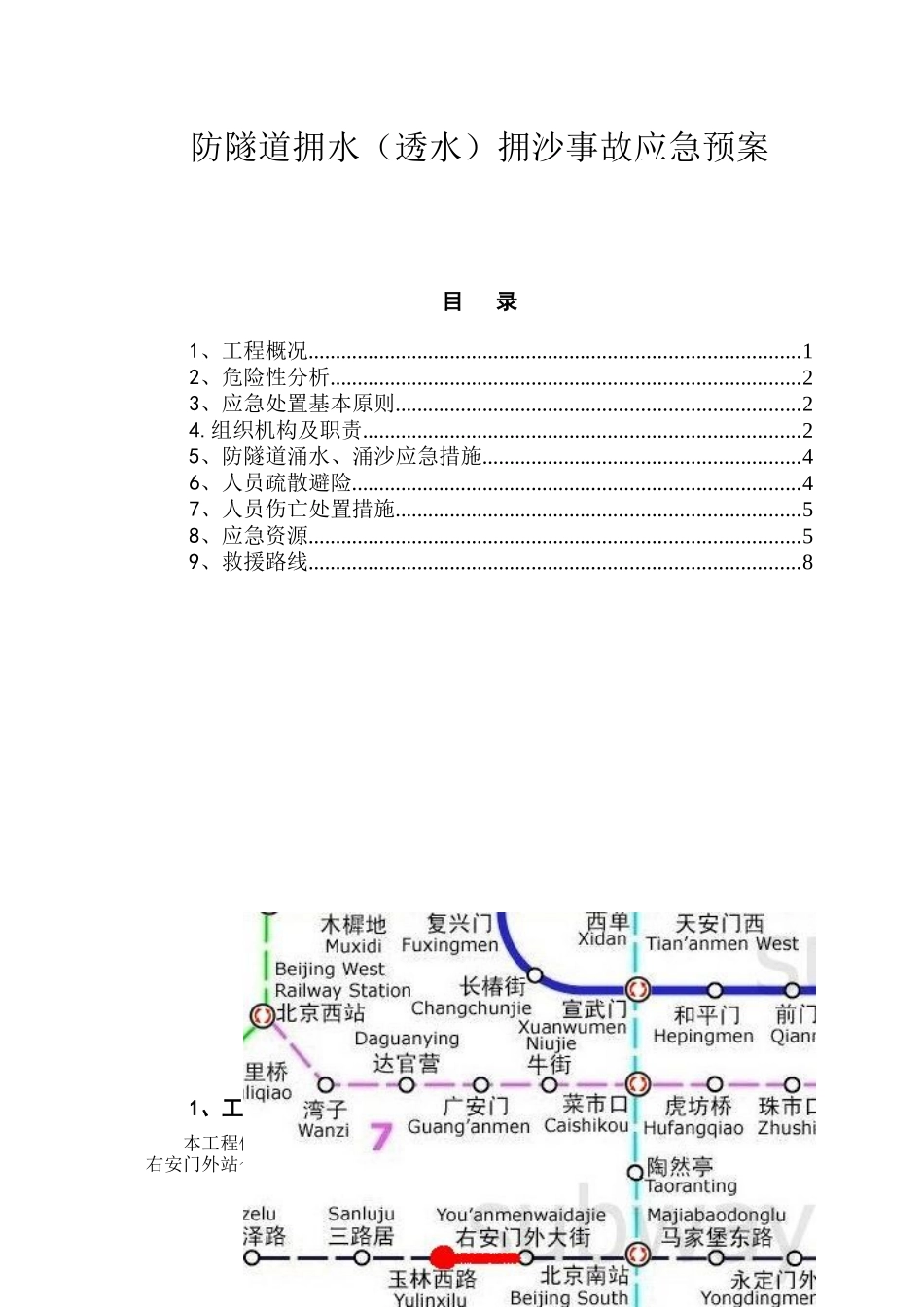 防隧道涌水(透水)拥沙事故应急预案_第1页