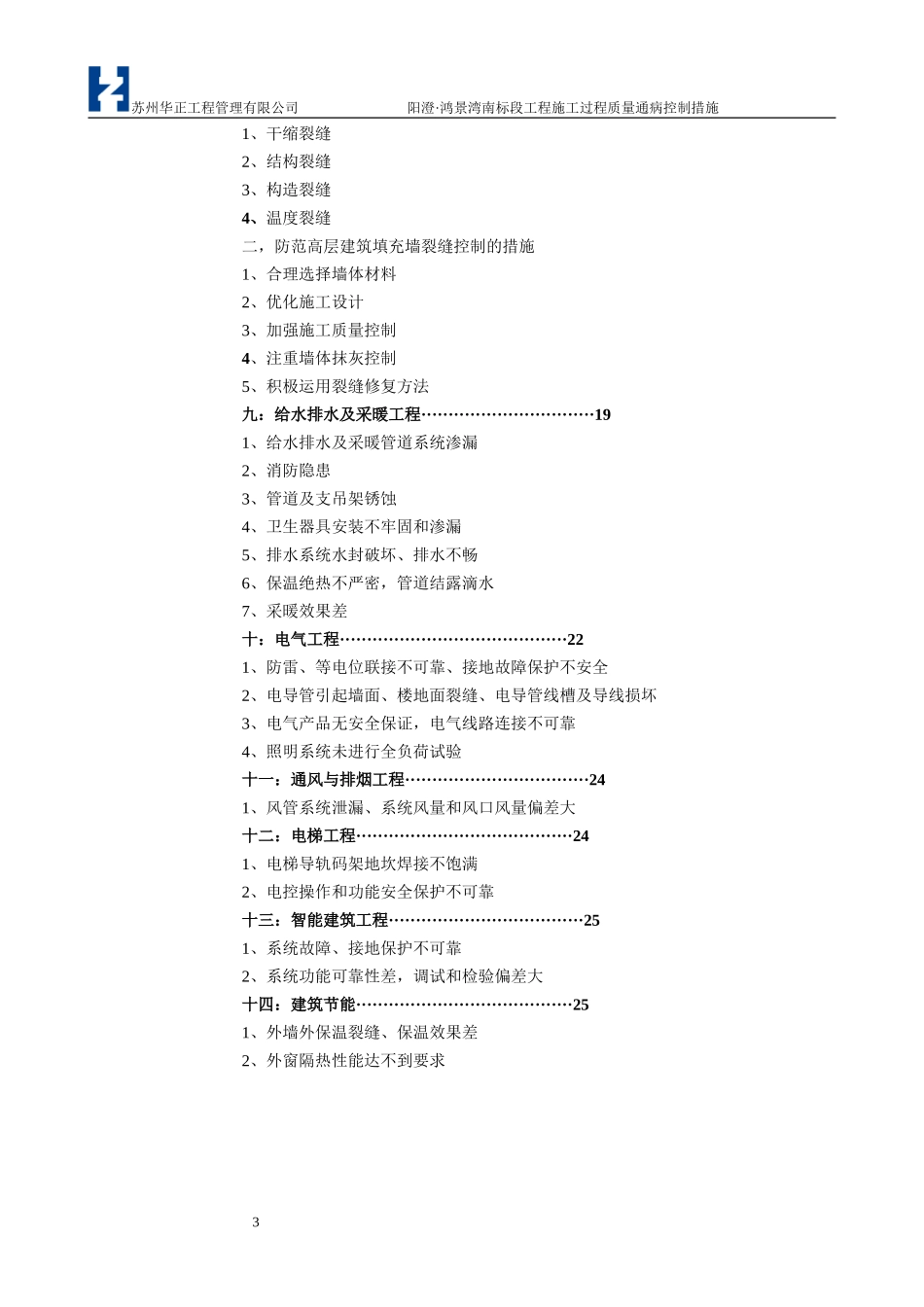 阳澄·鸿景湾南标段工程质量通病监理控制措施_第3页