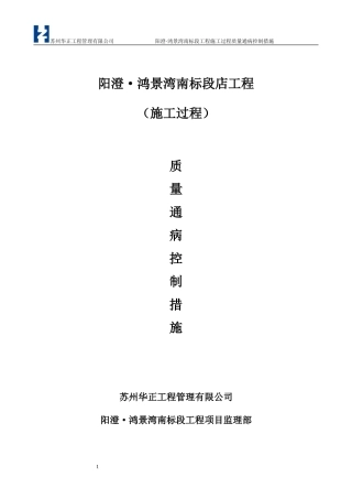 阳澄·鸿景湾南标段工程质量通病监理控制措施