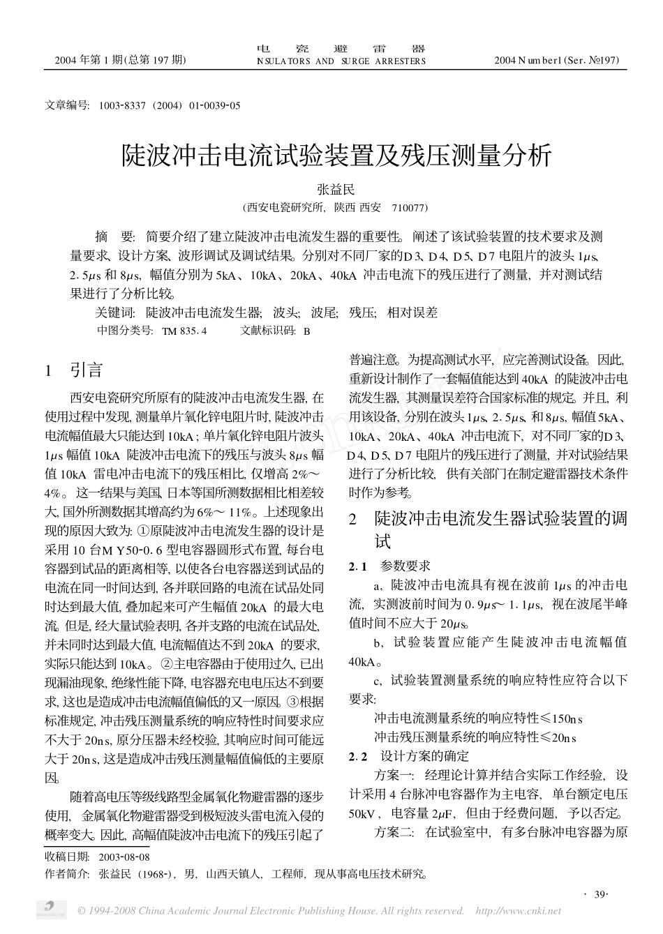 陡波冲击电流试验装置及残压测量分析_第1页