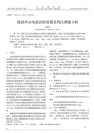 陡波冲击电流试验装置及残压测量分析