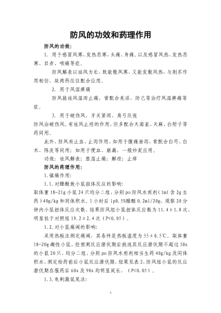 防风的功效和药理作用
