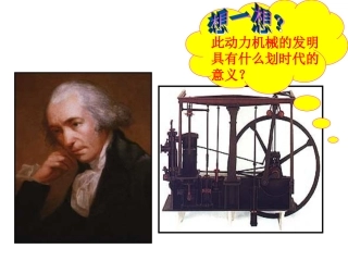 课人类迈进蒸汽时代