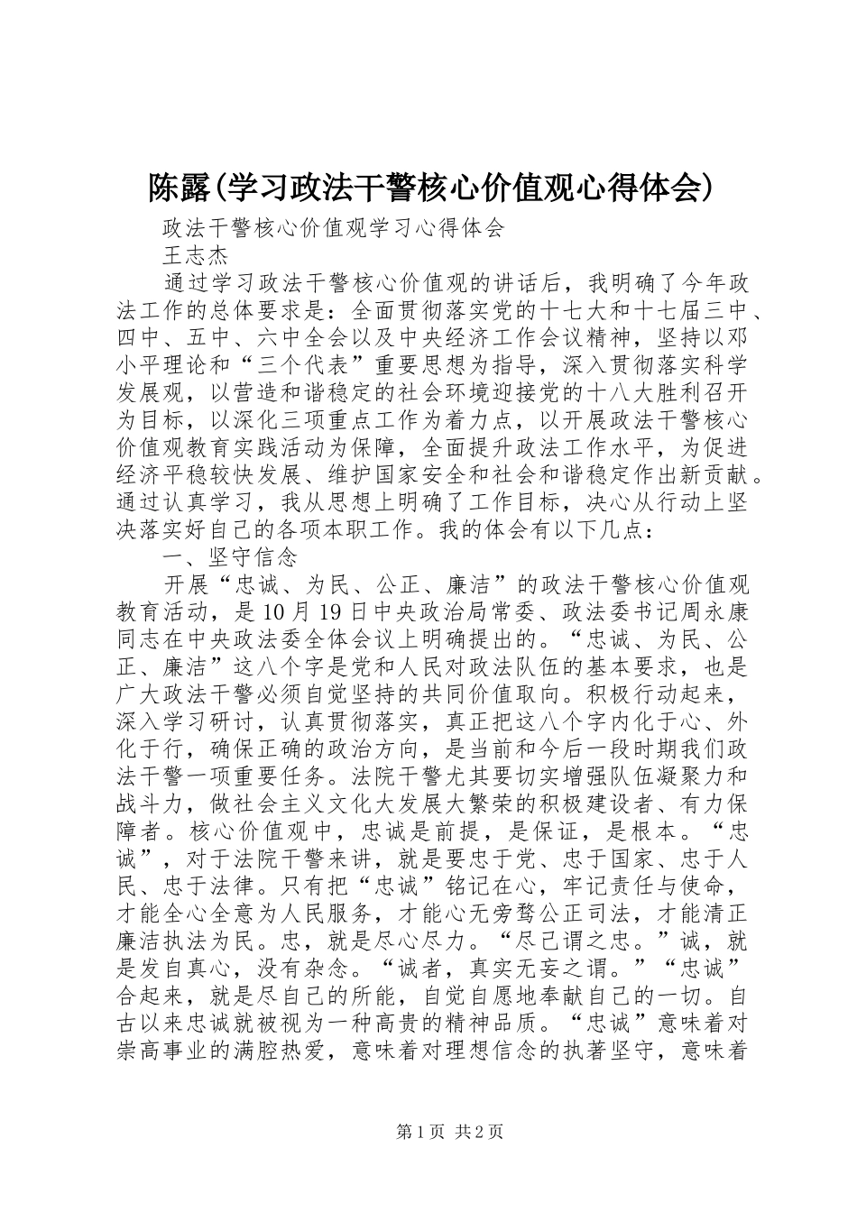 陈露(学习政法干警核心价值观心得体会)_第1页