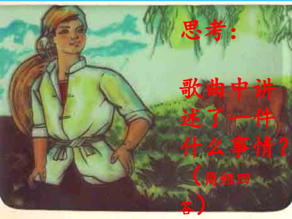 湘教版音乐四年级下册《歌唱二小放牛郎》课件_第2页