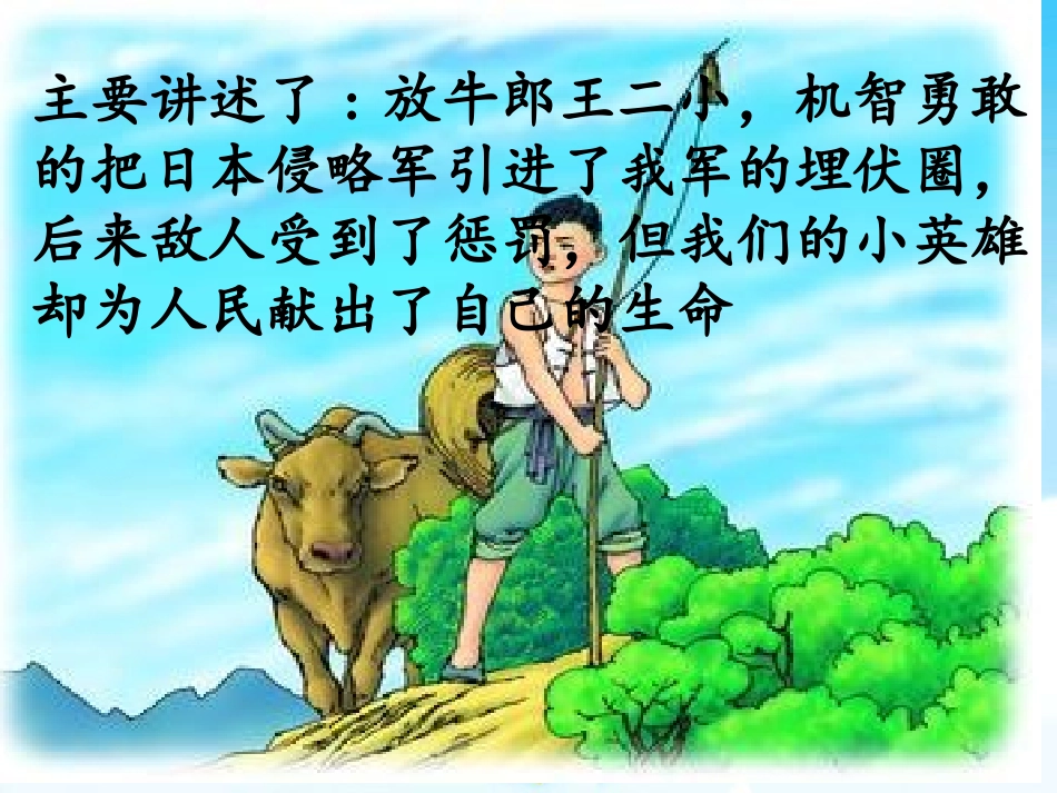 湘教版音乐四年级下册《歌唱二小放牛郎》课件_第3页