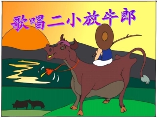湘教版音乐四年级下册《歌唱二小放牛郎》课件