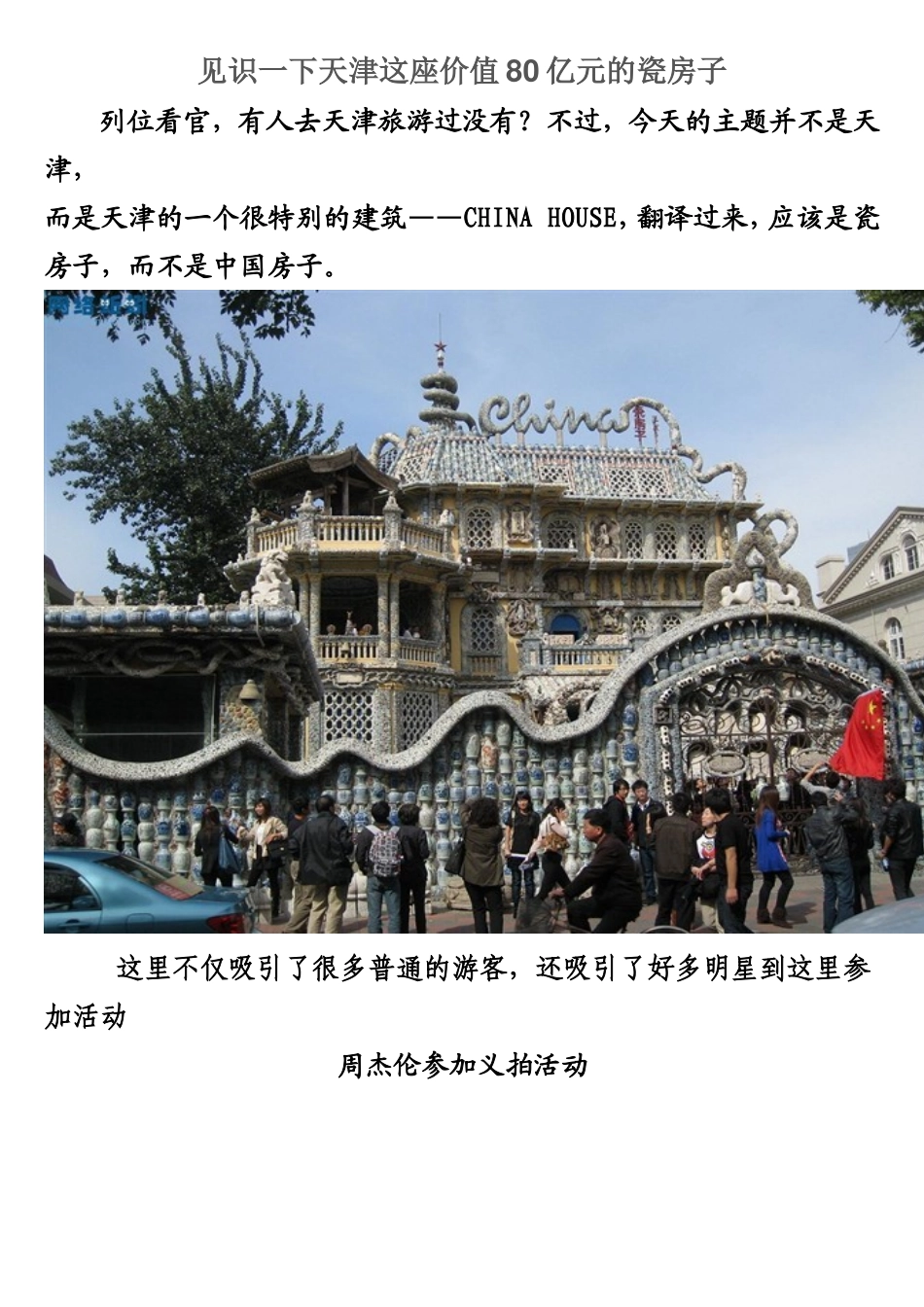 见识一下天津这座价值80亿元的瓷房子_第1页