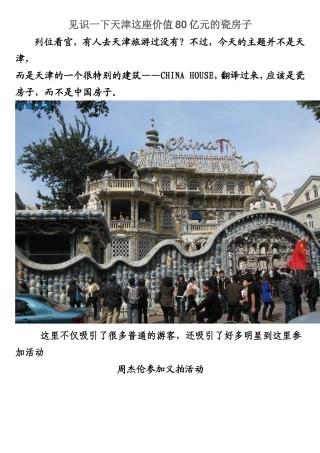 见识一下天津这座价值80亿元的瓷房子
