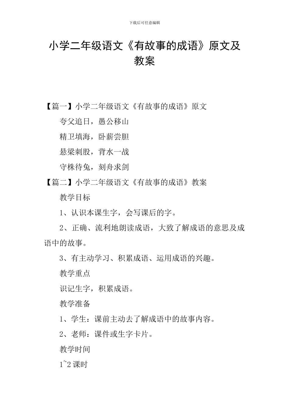 小学二年级语文《有故事的成语》原文及教案_第1页