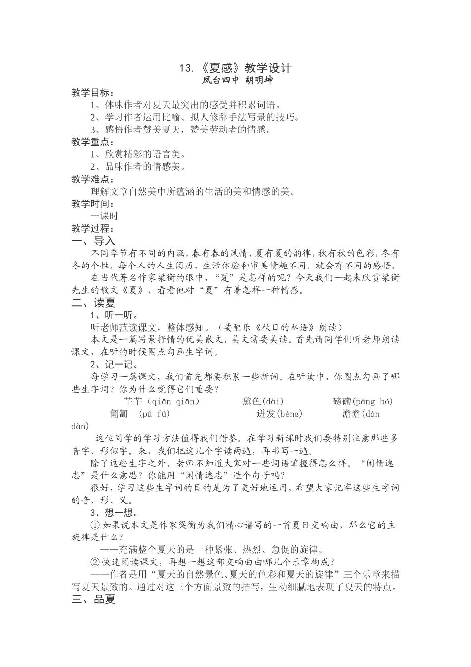 夏感公开课教案_第1页