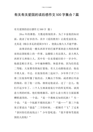 有关有关爱国的读后感作文500字集合7篇