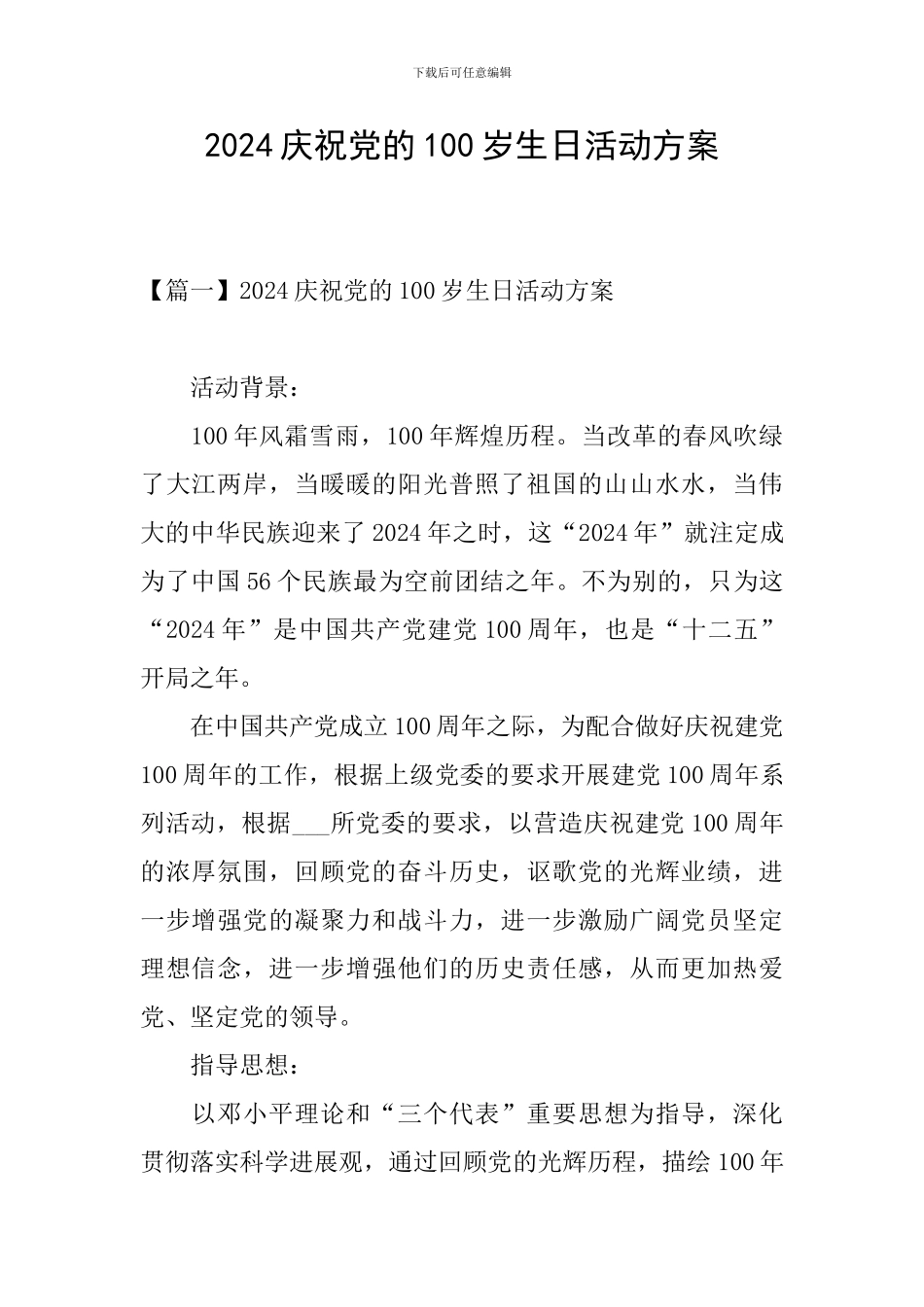 2024庆祝党的100岁生日活动方案_第1页