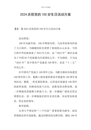 2024庆祝党的100岁生日活动方案