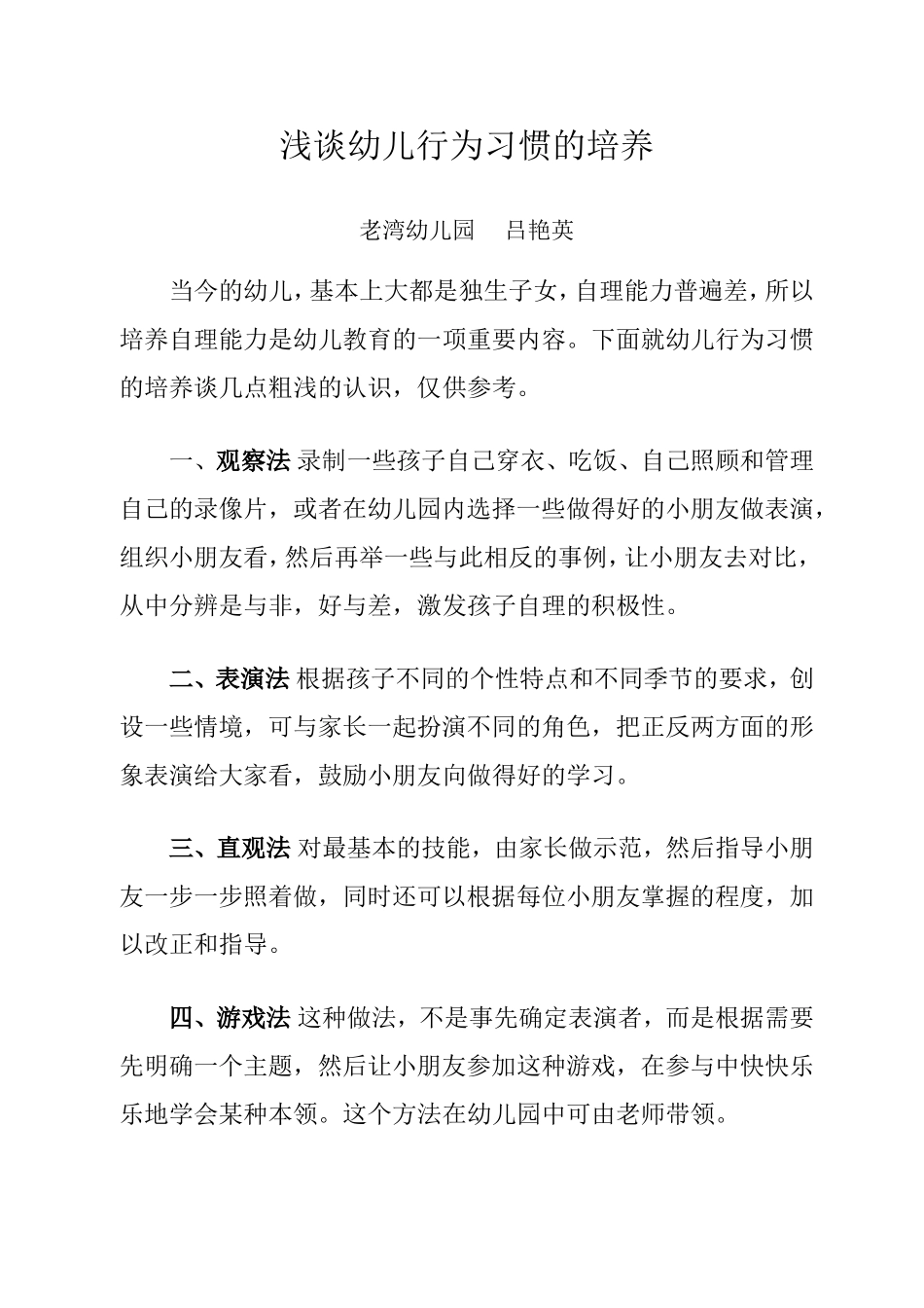 幼儿行为的培养_第1页