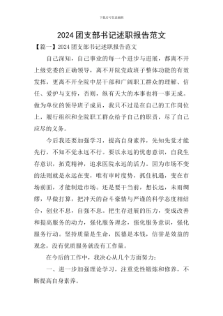 2024团支部书记述职报告范文
